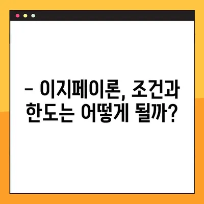 하나은행 이지페이론 완벽 가이드| 조건, 한도, 후기, 신청방법까지! | 대출, 신용대출, 저금리 대출, 비교