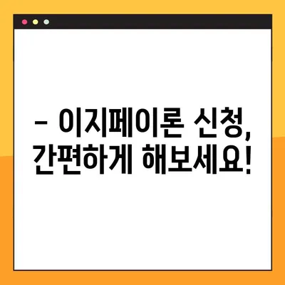 하나은행 이지페이론 완벽 가이드| 조건, 한도, 후기, 신청방법까지! | 대출, 신용대출, 저금리 대출, 비교