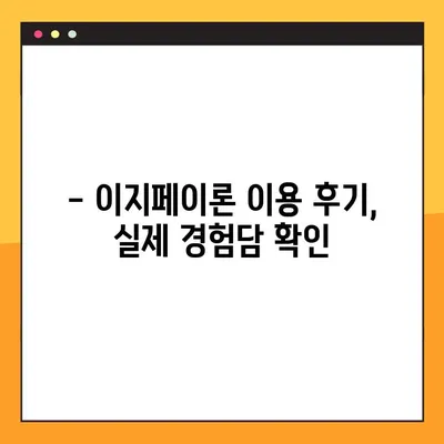 하나은행 이지페이론 완벽 가이드| 조건, 한도, 후기, 신청방법까지! | 대출, 신용대출, 저금리 대출, 비교