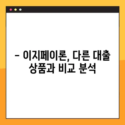 하나은행 이지페이론 완벽 가이드| 조건, 한도, 후기, 신청방법까지! | 대출, 신용대출, 저금리 대출, 비교