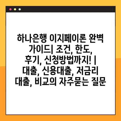 하나은행 이지페이론 완벽 가이드| 조건, 한도, 후기, 신청방법까지! | 대출, 신용대출, 저금리 대출, 비교