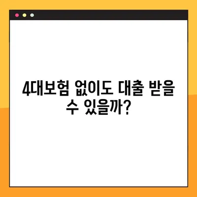 4대보험 미가입 대출, 성공 가능성 높이는 3가지 전략 | 대출 승인, 성공 확률 높이기, 꿀팁