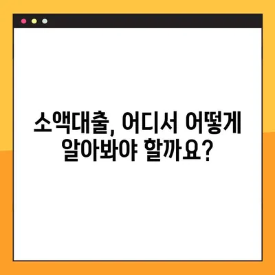 연체자도 가능! 신용등급 상관없이 소액대출 받는 6가지 방법 | 소액대출, 연체자 대출, 신용등급, 대출 정보
