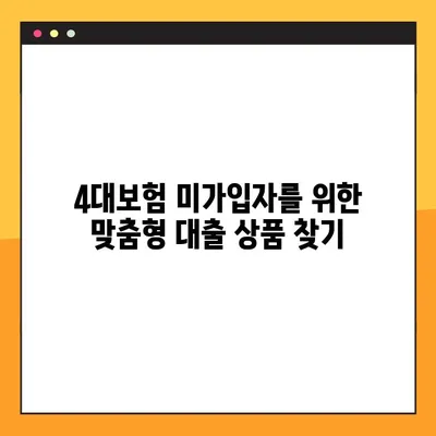 4대보험 미가입 대출, 성공 가능성 높이는 3가지 전략 | 대출 승인, 성공 확률 높이기, 꿀팁