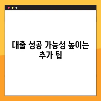 4대보험 미가입 대출, 성공 가능성 높이는 3가지 전략 | 대출 승인, 성공 확률 높이기, 꿀팁