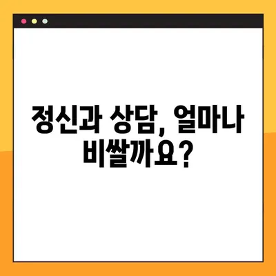 정신과 상담, 비용 & 후기는? 진료 기록에 남을까? | 정신건강, 상담 비용, 진료 정보, 개인정보 보호