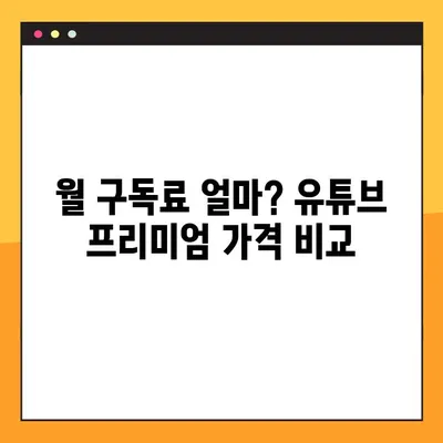 유튜브 프리미엄 가격 비교 | 30개국 가격 정리 | 월 구독료, 국가별 가격, 할인 정보