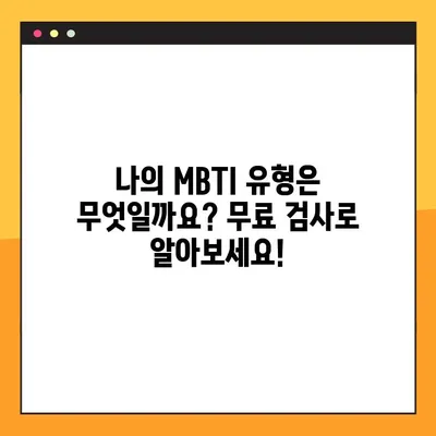 MBTI 성격유형검사 테스트 무료로 해보세요! | 무료 검사 사이트 2곳 추천