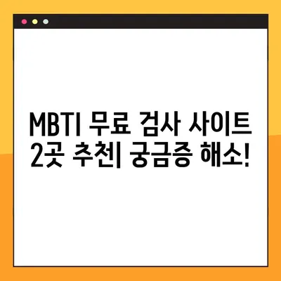 MBTI 성격유형검사 테스트 무료로 해보세요! | 무료 검사 사이트 2곳 추천