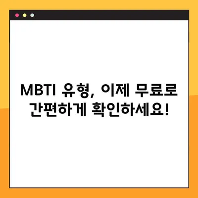 MBTI 성격유형검사 테스트 무료로 해보세요! | 무료 검사 사이트 2곳 추천