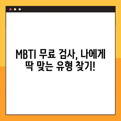 MBTI 성격유형검사 테스트 무료로 해보세요! | 무료 검사 사이트 2곳 추천