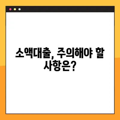 연체자도 가능! 신용등급 상관없이 소액대출 받는 6가지 방법 | 소액대출, 연체자 대출, 신용등급, 대출 정보