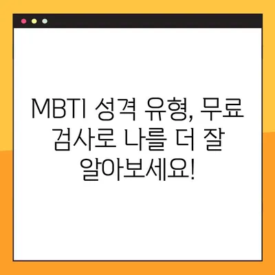 MBTI 성격유형검사 테스트 무료로 해보세요! | 무료 검사 사이트 2곳 추천