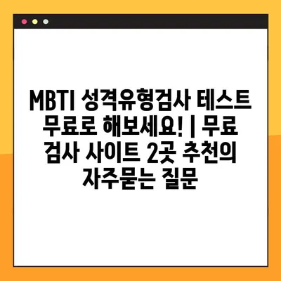 MBTI 성격유형검사 테스트 무료로 해보세요! | 무료 검사 사이트 2곳 추천