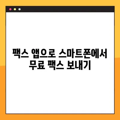 모바일 팩스, 4단계로 무료 & 간편하게 보내는 방법 | 팩스 앱, 스마트폰 팩스, 무료 팩스 보내기