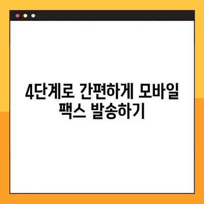 모바일 팩스, 4단계로 무료 & 간편하게 보내는 방법 | 팩스 앱, 스마트폰 팩스, 무료 팩스 보내기