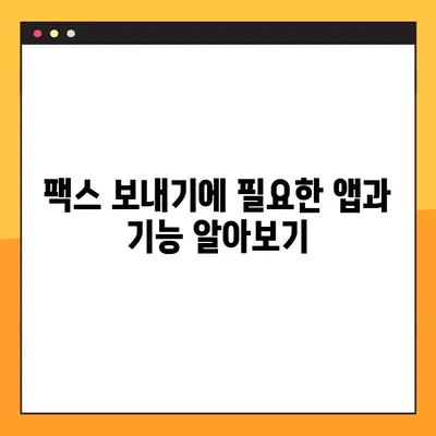 모바일 팩스, 4단계로 무료 & 간편하게 보내는 방법 | 팩스 앱, 스마트폰 팩스, 무료 팩스 보내기