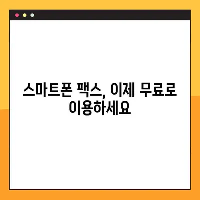 모바일 팩스, 4단계로 무료 & 간편하게 보내는 방법 | 팩스 앱, 스마트폰 팩스, 무료 팩스 보내기