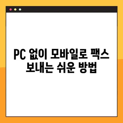 모바일 팩스, 4단계로 무료 & 간편하게 보내는 방법 | 팩스 앱, 스마트폰 팩스, 무료 팩스 보내기