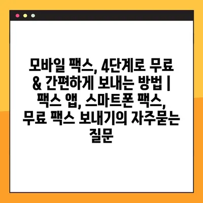 모바일 팩스, 4단계로 무료 & 간편하게 보내는 방법 | 팩스 앱, 스마트폰 팩스, 무료 팩스 보내기