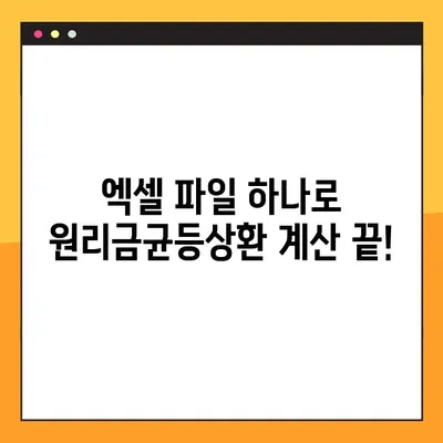 원리금균등상환 계산기 2가지| 엑셀 파일로 쉽고 빠르게 계산해보세요! | 주택담보대출, 대출이자, 상환계획