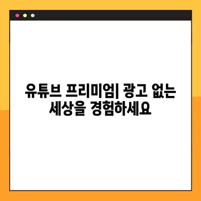 광고 없는 유튜브 즐기기! 1분 만에 설정하는 방법 (스마트폰, PC) | 유튜브 프리미엄, 광고 차단, 유튜브 팁