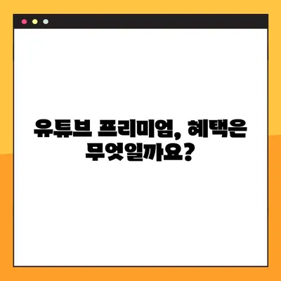 광고 없는 유튜브 즐기기! 1분 만에 설정하는 방법 (스마트폰, PC) | 유튜브 프리미엄, 광고 차단, 유튜브 팁