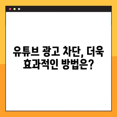 광고 없는 유튜브 즐기기! 1분 만에 설정하는 방법 (스마트폰, PC) | 유튜브 프리미엄, 광고 차단, 유튜브 팁