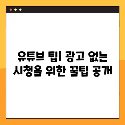 광고 없는 유튜브 즐기기! 1분 만에 설정하는 방법 (스마트폰, PC) | 유튜브 프리미엄, 광고 차단, 유튜브 팁
