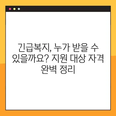 긴급복지생계지원금, 100% 받는 방법 완벽 가이드 | 신청 자격, 필요 서류, 절차, 주의 사항