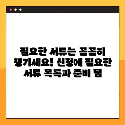 긴급복지생계지원금, 100% 받는 방법 완벽 가이드 | 신청 자격, 필요 서류, 절차, 주의 사항