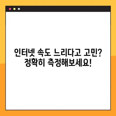 인터넷 속도 측정 및 향상 가이드| 10가지 방법으로 빠르게 해결 | 인터넷 속도, 측정, 개선, 팁, 해결