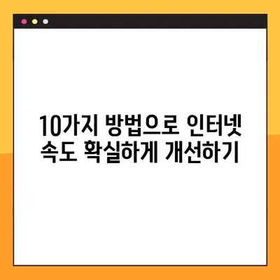 인터넷 속도 측정 및 향상 가이드| 10가지 방법으로 빠르게 해결 | 인터넷 속도, 측정, 개선, 팁, 해결