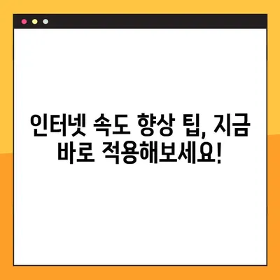 인터넷 속도 측정 및 향상 가이드| 10가지 방법으로 빠르게 해결 | 인터넷 속도, 측정, 개선, 팁, 해결