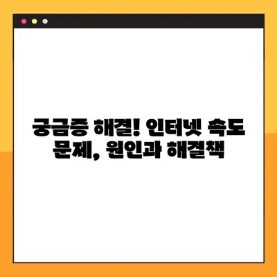 인터넷 속도 측정 및 향상 가이드| 10가지 방법으로 빠르게 해결 | 인터넷 속도, 측정, 개선, 팁, 해결