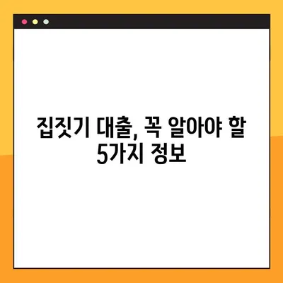 집짓기 대출, 놓치면 후회할 5가지 필수 정보 | 주택담보대출, 금리 비교, 대출 조건, 주택 건설 대출, 부동산 팁