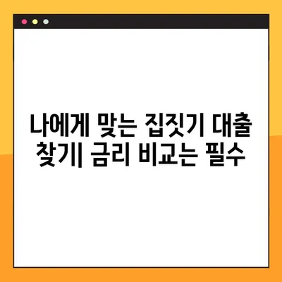 집짓기 대출, 놓치면 후회할 5가지 필수 정보 | 주택담보대출, 금리 비교, 대출 조건, 주택 건설 대출, 부동산 팁