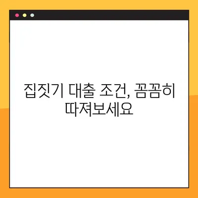 집짓기 대출, 놓치면 후회할 5가지 필수 정보 | 주택담보대출, 금리 비교, 대출 조건, 주택 건설 대출, 부동산 팁