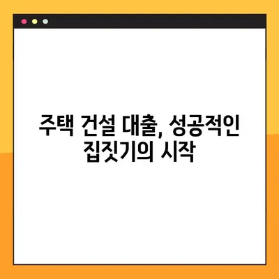 집짓기 대출, 놓치면 후회할 5가지 필수 정보 | 주택담보대출, 금리 비교, 대출 조건, 주택 건설 대출, 부동산 팁