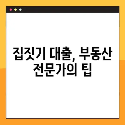 집짓기 대출, 놓치면 후회할 5가지 필수 정보 | 주택담보대출, 금리 비교, 대출 조건, 주택 건설 대출, 부동산 팁