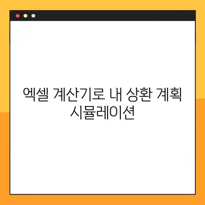 원리금균등상환 계산기 2가지| 엑셀 파일로 쉽고 빠르게 계산해보세요! | 주택담보대출, 대출이자, 상환계획