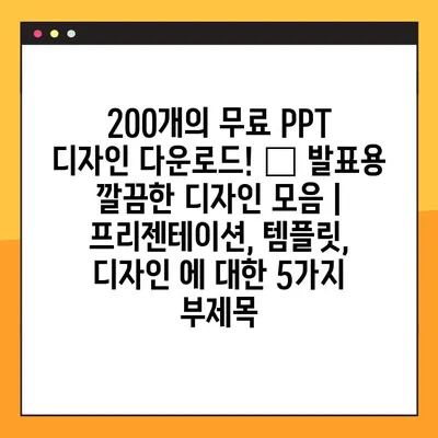 200개의 무료 PPT 디자인 다운로드! ✨ 발표용 깔끔한 디자인 모음 | 프리젠테이션, 템플릿, 디자인