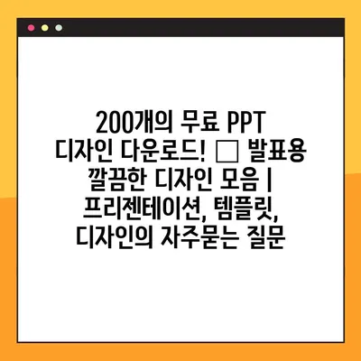 200개의 무료 PPT 디자인 다운로드! ✨ 발표용 깔끔한 디자인 모음 | 프리젠테이션, 템플릿, 디자인