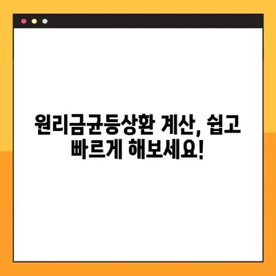 원리금균등상환 계산기 2가지| 엑셀 파일로 쉽고 빠르게 계산해보세요! | 주택담보대출, 대출이자, 상환계획