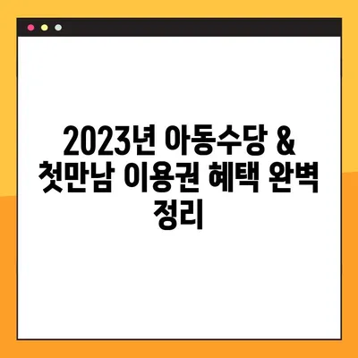 2023년 아동수당 신청 & 첫만남 이용권 혜택 완벽 정리 |  지원 자격, 신청 방법, 꿀팁