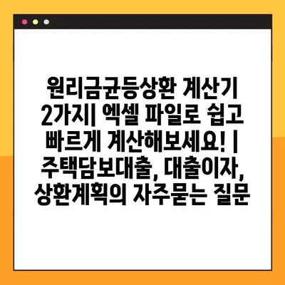 원리금균등상환 계산기 2가지| 엑셀 파일로 쉽고 빠르게 계산해보세요! | 주택담보대출, 대출이자, 상환계획