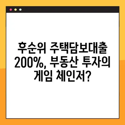 후순위 주택담보대출 200% 활용, A to Z 완벽 가이드 | 부동산 투자, 전략, 노하우