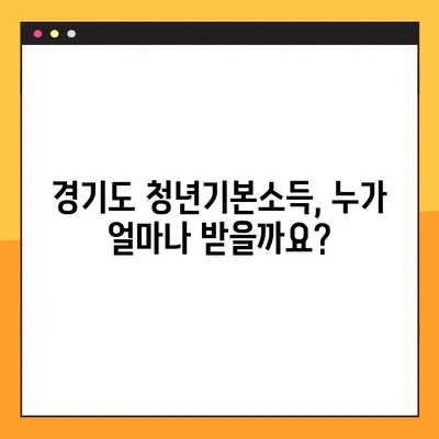 경기도 청년기본소득 1~4분기 신청 및 지급일 완벽 정리! | 신청 자격, 방법, 지급액, 일정, FAQ