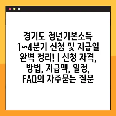 경기도 청년기본소득 1~4분기 신청 및 지급일 완벽 정리! | 신청 자격, 방법, 지급액, 일정, FAQ