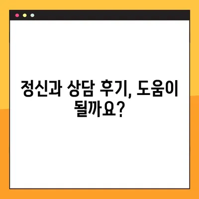 정신과 상담, 비용 & 후기는? 진료 기록에 남을까? | 정신건강, 상담 비용, 진료 정보, 개인정보 보호